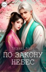 обложка книги Тиграна Верес "По закону небес"