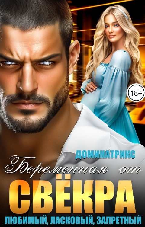 Обложка книги ДОМИНАТРИКС Беременная от свекра. Любимый, ласковый, запретный