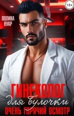 обложка книги Полина Нуар "Гинеколог для булочки. Очень горячий осмотр"