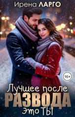 обложка книги Ирена Ларго "Лучшее после развода - это ты"