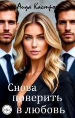 обложка книги Аида Кастро "Снова поверить в любовь"