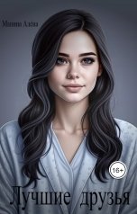 обложка книги Алёна Манина "Лучшие друзья"