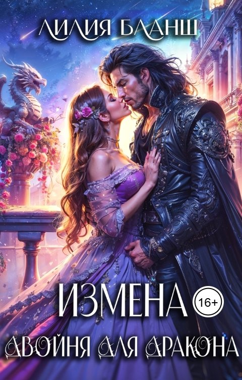 Обложка книги Лилия Бланш Измена. Двойня для дракона