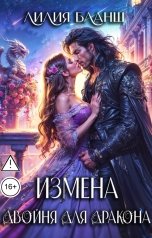 обложка книги Лилия Бланш "Измена. Двойня для дракона"