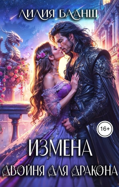 Обложка книги Лилия Бланш Измена. Двойня для дракона