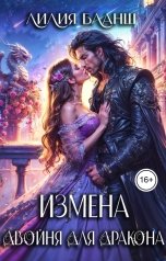 обложка книги Лилия Бланш "Измена. Двойня для дракона"