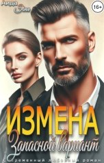 обложка книги Аида Янг "Измена. Запасной вариант"