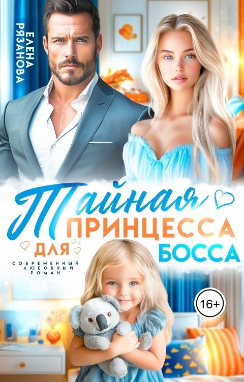 Тайная принцесса для босса.