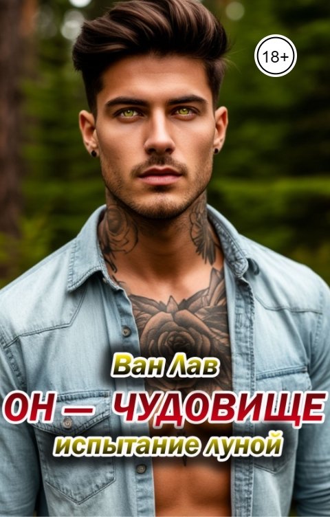 Он-чудовище. Испытание луной