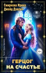 обложка книги Смирнова Ирина, Джейд Дэвлин "Герцог на счастье"