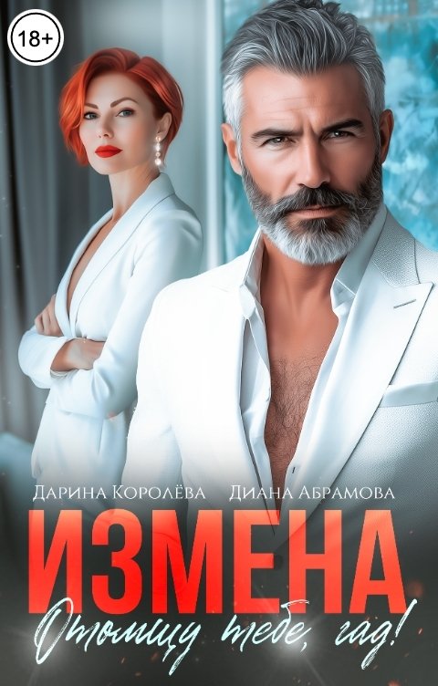 Обложка книги Дарина Королёва Измена. Отомщу тебе, гад!
