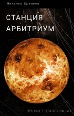 обложка книги Наталия Еремина "Станция Арбитриум"