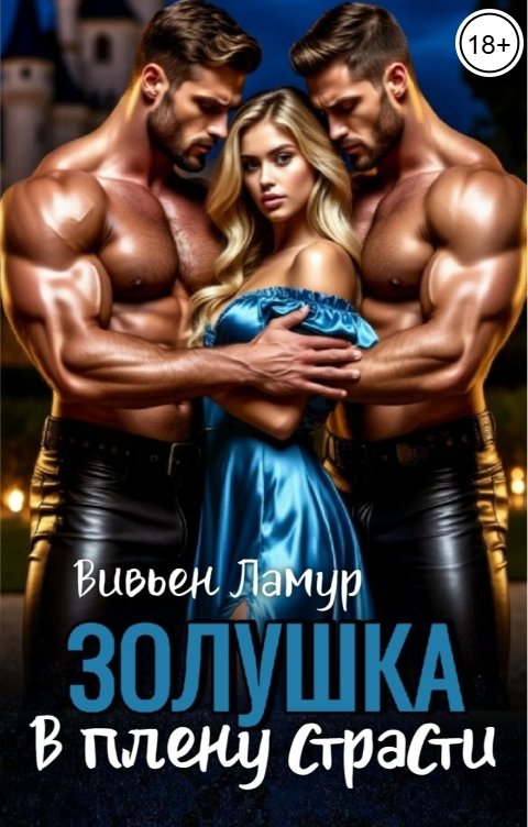 Обложка книги Вивьен Ламур Золушка. В плену страсти