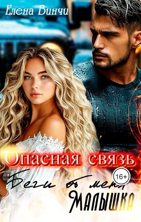Обложка книги Елена Винчи Опасная связь. Беги от меня малышка.