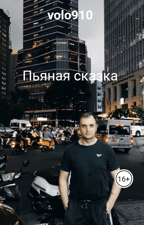 Обложка книги Игорь Людыны Пьяная сказка