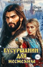 обложка книги Вера Фрост "Бусурманин для несмеяны"