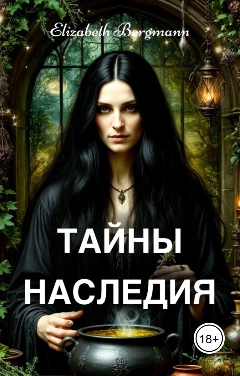 Тайны наследия