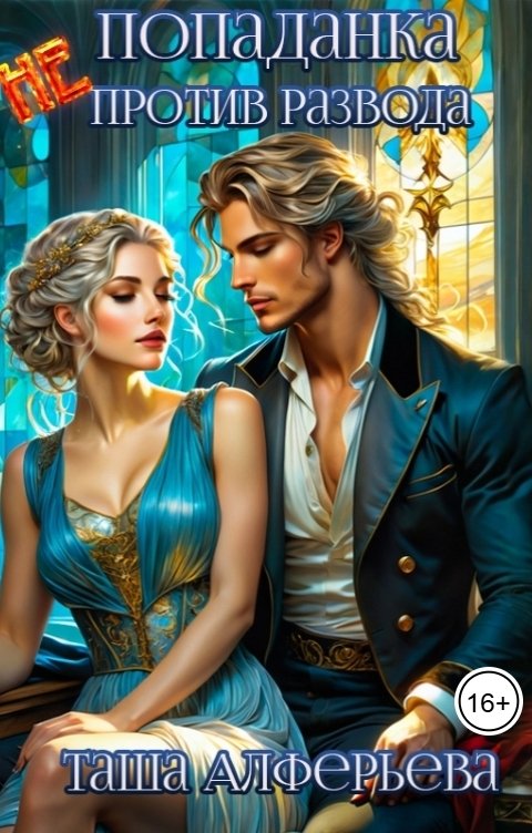 Обложка книги Таша Алферьева Попаданка (не) против развода