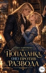 обложка книги Таша Алферьева "Попаданка (не) против развода"
