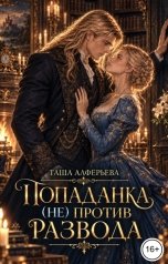 обложка книги Таша Алферьева "Попаданка (не) против развода"