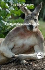 обложка книги Pavlov Sergey "Рядовой Джамперс"