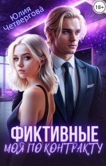 обложка книги Юлия Четвергова "Фиктивные. Моя по контракту"