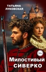 обложка книги Татьяна Луковская "Милостивый сиверко"