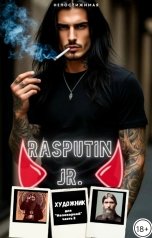 обложка книги Непостижимая "Художник для "Непокорной" - 2, Распутин младший"