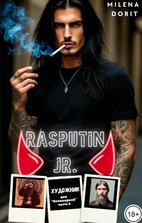 Обложка книги Непостижимая Милена Дорит Художник для "Непокорной" - 2, Распутин младший