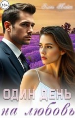 обложка книги Элен Вайт "Один день на любовь"