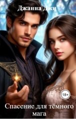 обложка книги Джанна Джи "Спасение для тёмного мага"