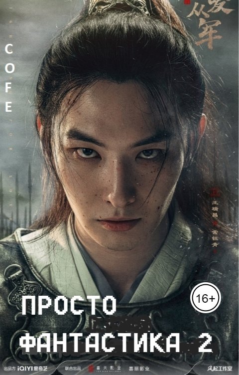 Просто фантастика 2