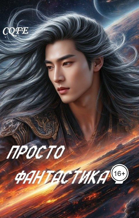 Обложка книги Cofe Просто фантастика 2