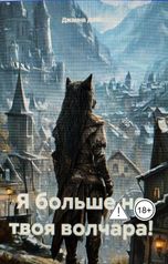 обложка книги Джанна Джи "Я  больше не твоя волчара."