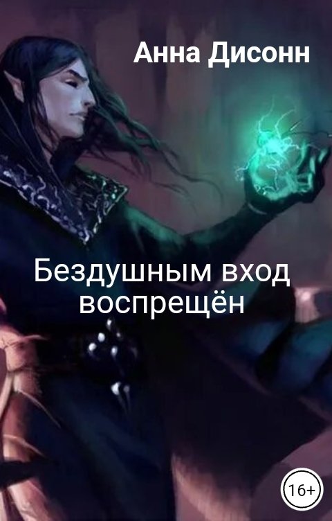 Обложка книги Анна Дисонн Бездушным вход воспрещён