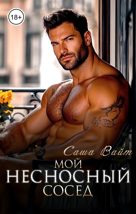 Обложка книги Саша Вайт Мой несносный сосед