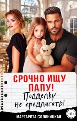 обложка книги Маргарита Солоницкая "Срочно ищу папу! Подделку не предлагать!"