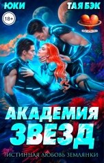 обложка книги Тая Бэк, Юки "Академия звёзд. Истинная любовь землянки"