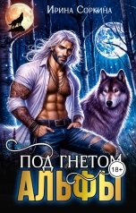 обложка книги Ирина Соркина фентези "Под гнетом Альфы"