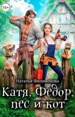 обложка книги Наталья Филимонова "Катя, Фёдор, пёс и кот"
