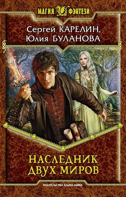 Обложка книги Сергей Карелин Наследник двух миров