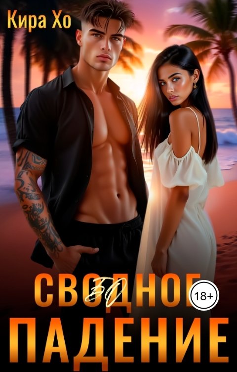 Обложка книги Кира Хо Свободное падение