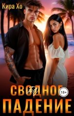 обложка книги Кира Хо "Свободное падение"