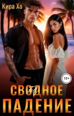 обложка книги Кира Хо "Свободное падение"