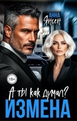 обложка книги Анна Янсен "Измена. А ты как думал?"