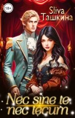 обложка книги Sliva Ташкина "Nec sine te nec tecum"