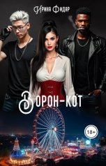 обложка книги Irina Fidar "Ворон-Кот"