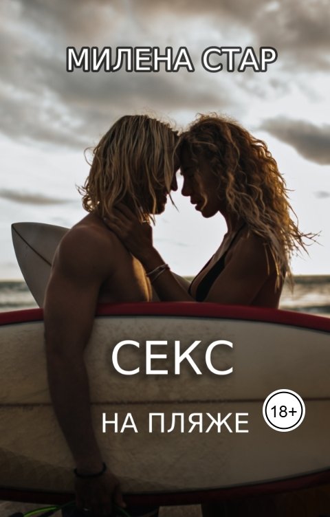Обложка книги Милена Стар Секс на пляже