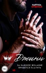 обложка книги Наргиза Огненная "Джинн"