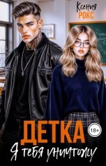 обложка книги Ксения Рокс "Детка, я тебя уничтожу"